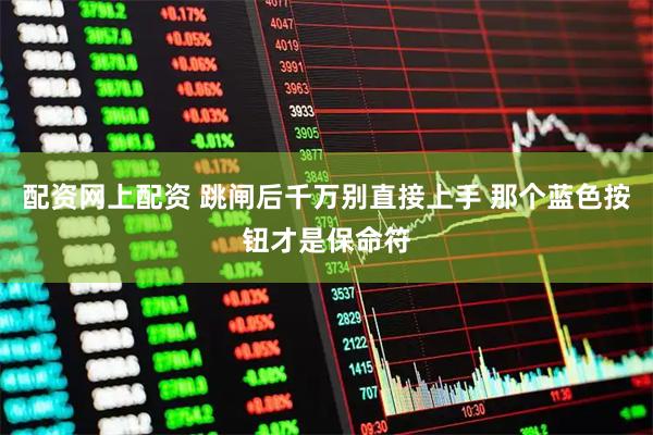 配资网上配资 跳闸后千万别直接上手 那个蓝色按钮才是保命符